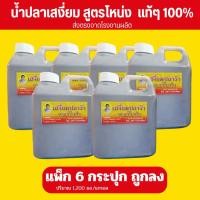 ราคา น้ำปลาร้าเสงี่ยม สูตรโหน่ง แกลลอน แท้ๆ100% 6 แกลลอน (42214814366)