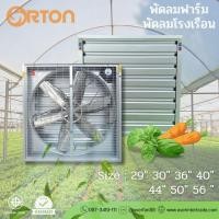 ราคา ORTON ขนาด 36 นิ้ว พัดลมฟาร์ม พัดลมระบายอากาศ พัดลมอุตสาหกรรม แบบ 6 ใบพัด รุ่นสายพาน (26365273904)