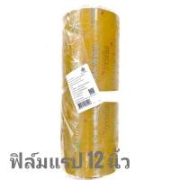 ราคา ฟิล์มถนอมอาหาร แรป ขนาด12 นิ้ว (10ไมครอน) ฟิล์มแรป ฟิล์ม (11737434365)
