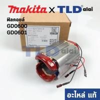 ราคา ฟิลคอยล์ (แท้)# หินเจียรคอยาว, คอตรง Makita มากีต้า รุ่น GD0600, GD0601 (621723-3) (อะไหล่แท้ 100%) (4571057886)