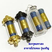 ราคา ตะกรุดมหาเฮง อาจารย์ประคอง รุ่นเจริญ (44318821242)