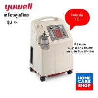ราคา เครื่องผลิตออกซิเจน ขนาด8ลิตร / 10 ลิตร พ่นยาได้ Yuwell 7F-8W /10W รับประกัน1ปี (9762176412)