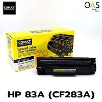 ราคา HP 83A (CF283XL) BLACK ตลับหมึกเครื่องพิมพ์เลเซอร์ COMAX TONER NEW CARTRIDGE (1378524960)