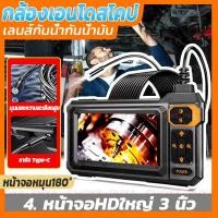 ราคา พร้อมส่ง 4.3 นิ้ กล้องเอนโดสโคป กล้องendoscopic อุตสาหกรรม Borescope สําหรับท่อซ่อม HD1080P การชาร์จแบบ Type-C กันน้ำ (56951989101)