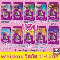 ราคา Whiskas วิสกัส 1.1-1.2กก มีครบทุกรส ลูกแมว / ปลาทู / ปลาทูน่า / ปลาทะเล อาหารแมว วิสกัส (1340474228)