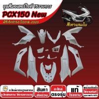 ราคา ชุดสีทั้งคัน สีเทา HONDA PCX150 ปี2018-2021 เฟรมรถ Pcx150 ฮอนด้า พีซีเอ็กซ์150 15 ชิ้น เฟรมรถpcx ชุดสีpcx ชุดสีทั้งคัน (46255393513)