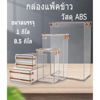 ราคา [Blackchicken602] กล่องแพคข้าว กล่องแพ็คข้าว กล่องแพ็คข้าวสาร บล็อคข้าว บล๊อคข้าวสาร บล๊อคแพ็คข้าวสาร 0.5 กิโล 1 กิโล (3913326115)