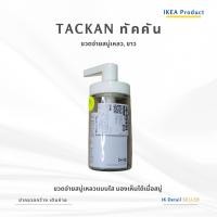ราคา TACKAN ทัคคัน ขวดจ่ายสบู่เหลว [ Ikeaแท้ ] (42058589448)
