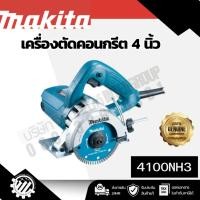 ราคา MAKITA เครื่องตัดไฟฟ้า ขนาด 4 นิ้ว (110 มม.) รุ่น 4100NH3 กำลังไฟ 1,300 วัตต์ ความเร็วรอบ 13,800 รอบ/นาที (44506279940)