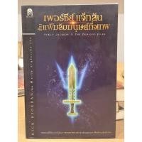 ราคา หนังสือมือสอง/เพอร์ซีย์ แจ็กสันกับแฟ้มลับมนุษย์กึ่จเทพ (28972689515)