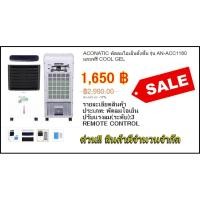 ราคา อโคนาติค พัดลมไอเย็น 11 ลิตร (2733233166)