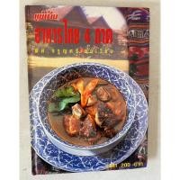 ราคา หนังสือ อาหารไทย 4 ภาค โดย ผศ.จรูญศรี พลเวียง (27921616869)