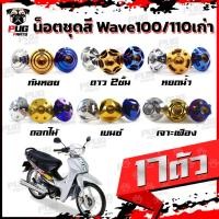 ราคา น็อตชุดสีเวฟ100เก่า/110เก่า(1ชุด=17ตัว)น๊อตชุดสีWave100เก่า/110เก่า น็อตเฟรมเวฟ100เก่าน็อตเวฟ100เก่าน็อสแตนเลส(W100/110) (8948368567)
