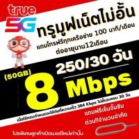 ราคา ซิมทรู TRUE (5G) ความเร็วสูงสุด 8Mbps 250/เดือน เน็ตไม่อั้น+แถมโทรฟรีทุกเครือข่าย ต่อโปรได้นาน12 เดือน (49507334348)