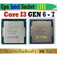 ราคา CPU Core i3 (GEN 6 - 7 ) มือสอง Socket 1151 สำหรับคอมพิวเตอร์ (19085752922)