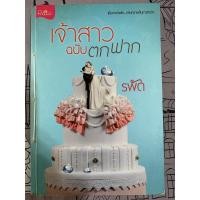 ราคา เจ้าสาวฉบับตกฟาก รพัด (8747006820)