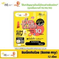 ราคา ซิมเทพธอร์ 15Mbps เน็ตไม่อั้น ไม่ลดสปีด / ซิมเทพ my by NT ซิมเน็ตเกินร้อย 10Mbps ไม่อั้น โทรฟรี* โรมมิ่งทุกคลื่น (19047012944)