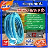 ราคา ท่อดูดน้ำ สายดูดน้ำ พีวีซี สีฟ้าอ่อน ขนาด 3 นิ้ว ยาว 12 เมตร ใช้ดูดน้ำ ส่งน้ำ ดูดเม็ดพลาสติก ต่อเครื่องสูบน้ำ (10501918886)
