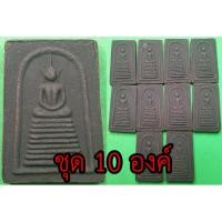 ราคา พระสมเด็จ เก้าชั้น ชุด 10 องค์ เนื้อแร่เหล็กน้ำพี้ พระสมเด็จ พระสมเด็จแร่ พระสมเด็จวัดระฆัง พระสมเด็จแท้ (10800166246)