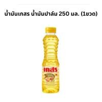 ราคา น้ำมันปาล์ม น้ำมันเกสร 250มล 1ขวด (25882348290)