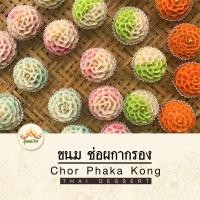 ราคา ขนมช่อผกากรอง ขนมไทย (7334324158)
