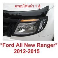 ราคา ครอบไฟหน้า สีดำด้าน FORD RANGER PX T6 2012-2015 ฟอร์ด เรนเจอร์ ครอบไฟหน้ารถยนต์ แต่งไฟ ฝาครอบไฟหน้า 1 คู่ (8515659343)