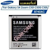 ราคา แบต ของแท้% Samsung Galaxy S4 Zoom (C101) -B740AE แบต เอส4 ซูม (44013208865)