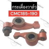 ราคา กระเดื่องวาล์ว กระเดื่อง (หัวนก) CMC185 CMC190 กระเดื่องวาล์วcmc กระเดื่องวาล์วCMC185 กระเดื่องcmc หัวนกcmc กระเดื่องcmc (20088158822)