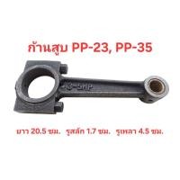 ราคา ก้านสูบ ปั๊มลม PUMA รุ่น PP-23, PP-35 อะไหล่ปั๊มลมพูม่า 3-5 แรงม้า (29592797342)