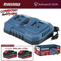ราคา (COMBO SET) MASARU แท่นชาร์จ 2 ช่อง SSCS-145 พร้อมแบตเตอรี่ PTB10-2040 2 ก้อน สุดคุ้ม (51655673966)