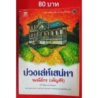 ราคา บ่วงเล่ห์เสน่หา (หนังสือมือสอง) (7980601436)