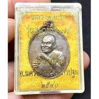ราคา หลวงพ่อเปิ่น รุ่นสบายใจ 75 ปี 2540 วัดบางพระ จ.นครปฐม กล่องเดิมๆ สภาพสวย (G 023) (29068826262)