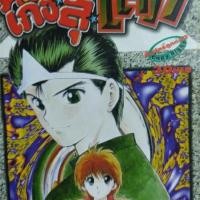 ราคา คนเก่งทะลุโลก Yu Yu Hakusho 1-19 ครบจบ (3397787347)