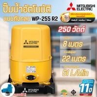 ราคา #Mitsubishi ปั๊มน้ำอัตโนมัติแบบถังกลม มิตซูบิชิ WP-255 R2 ขนาด 250 วัตต์ สำหรับบ้าน 2-3 ชั้น (42459375708)