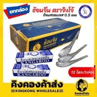 ราคา ช้อนจีน ใช้ตักแกง ช้อนกลาง สแตนเลส ตราจิงโจ้ (12 โหล / กล่อง) (15054410638)