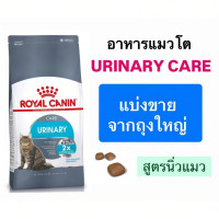 ราคา Royal Canin Urinary Care สูตรนิ่วแมว ดูแลทางเดินปัสสาวะ (40178693662)