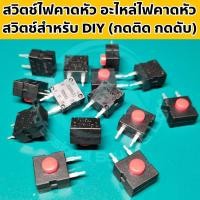 ราคา สวิตช์ปุ่มกด 2 ขา 1 จังหวะ (กดติด กดดับ) อะไหล่ไฟคาดหัว สวิตช์ไฟฉายคาดหัว อะไหล่ไฟส่องกบ สวิตช์ไฟส่องกบ หรืองาน DIY (25539106481)