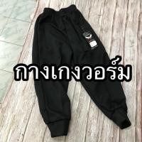 ราคา กางเกงวอร์ม กางเกงวอร์มสีดำ กางเกงวอร์มขายาว สีดำ-ไม่มีแถบ ไซส์ 22-XL (27689056260)