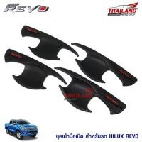 ราคา ชุดครอบเบ้ารองมือจับประตู ตรงรุ่น สำหรับ Toyota Hilux Revo 2016+ (สีดำด้าน) / 1 ชุด (1715226544)