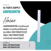 ราคา A0010209718 บานสวิงแอร์ Haier บานสวิงแอร์ไฮเออร์ รุ่น HSU-13CTR03T(V)F, HSU-13CTR03T(N)F อะไหล่แอร์ ของแท้ศูนย์ (28667906824)