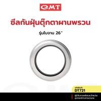 ราคา CMT DT721 ซีลกันฝุ่นตุ๊กตาผานพรวน รุ่นใบจาน 26” อะไหล่ผานพรวน (29676148493)