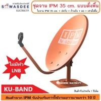 ราคา (1 ชุด ไม่รวม LNB) ชุดจานดาวเทียม IPM 35 cm. แบบตั้งพื้น (ไม่มีหัว LNB) (มีหน้าจาน IPM สีส้ม กับ SuperSat สีแดง) (23324219534)
