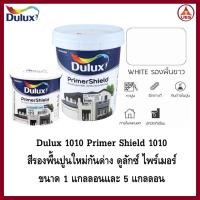 ราคา Dulux 1010 Primer Shield รองพื้นปูนใหม่ ไอซีไอ ดูลักซ์ ไพรเมอร์ชิลด์ 1010 แกลลอน 3.785 ลิตร (22619941364)