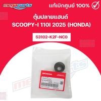 ราคา ตุ้มปลายแฮนด์ สกูปปี้ SCOOPY-i 110i 2025 (HONDA) 53102-K2F-NC0 แท้เบิกศูนย์ฮอนด้า (Megaparts Store) (43826572577)