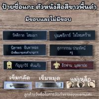ราคา (กรุณาแจ้งชื่อจัดทำในแชท)ป้ายชื่อด่วน‼️ป้ายชื่อข้าราชการ ป้ายชื่อนักศึกษา ป้ายชื่อหน่วยงาน สินค้าพร้อมส่งด่วน (40602719439)