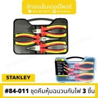 ราคา STANLEY #84-011 ชุดคีมหุ้มฉนวนกันไฟ 3 ชิ้น (18193914370)