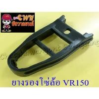 ราคา ยางรองโซ่ล้อ VR150 TZR150 TZM150 (007246) (7569058346)