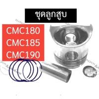 ราคา ลูกสูบ ชุดลูกสูบ CMC185 (85มิล) CMC190 (90มิล) ลูกสูบCMC185 ชุดลูกสูบCMC190 ลูกสูบCMC ชุดลูกสูบCMC แหวนลูกสูบCMC190 (23773551530)