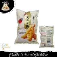 ราคา 1KG/PACK แป้งชุบทอดเทมปุระ TEMPURA MIX FLOUR (3350807740)