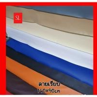 ราคา หนังเทียม หนังPVC ลายเรียบ ขนานหน้ากว้าง140×90cm หนา0.7มิล (8064126718)